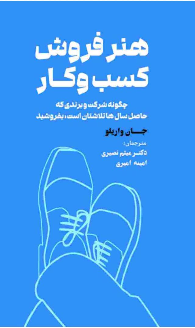 کتاب هنر فروش کسب و کار