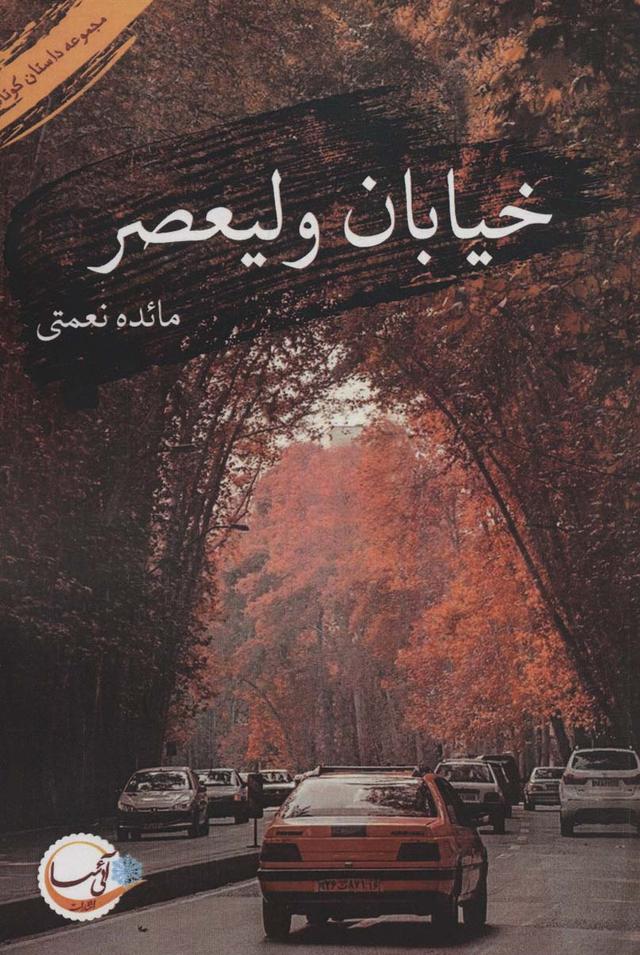 کتاب خیابان ولیعصر