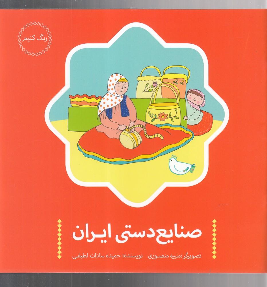 کتاب صنایع دستی ایران