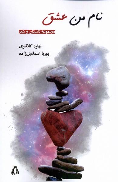 کتاب نام من عشق
