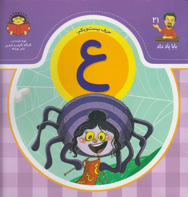 کتاب حرف بیست و یکم : ع