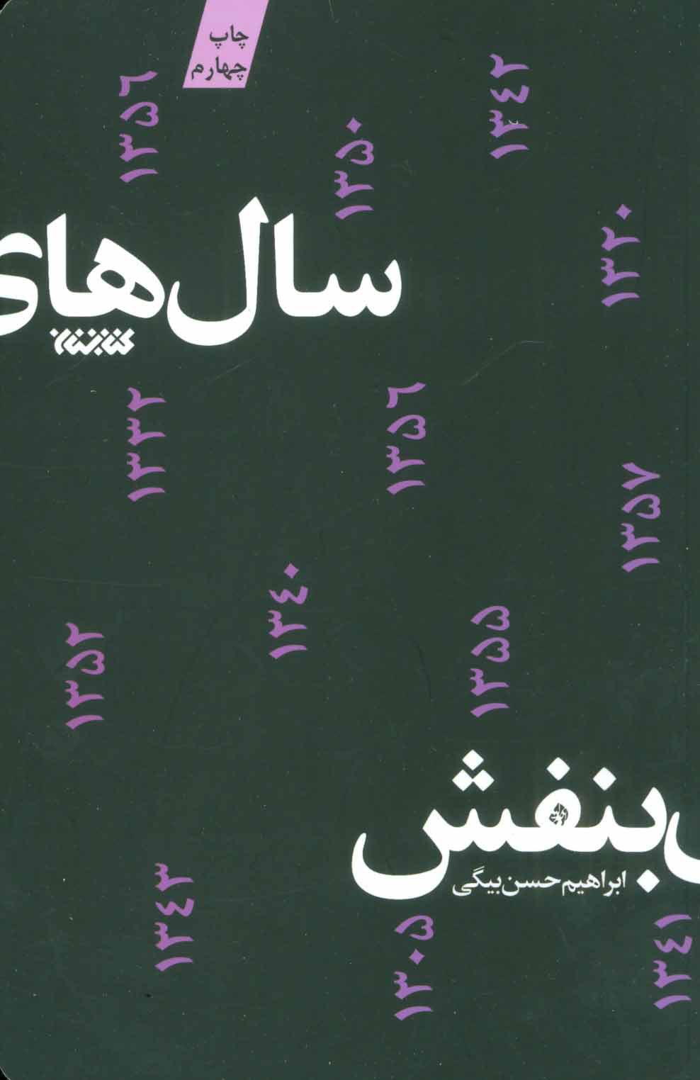 کتاب سال های بنفش