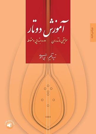 کتاب آموزش دوتار موسیقی مازندران