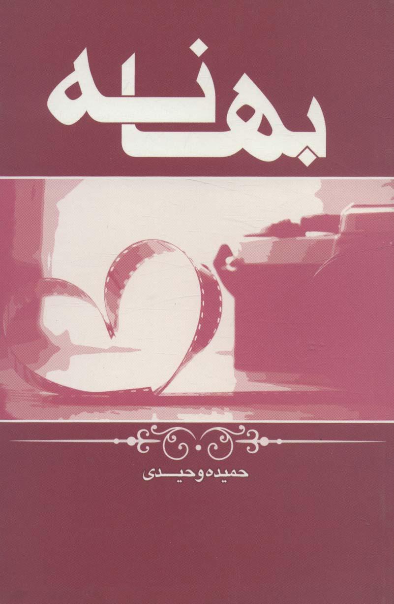 کتاب بهانه