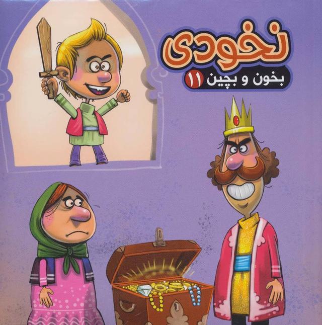 کتاب نخودی