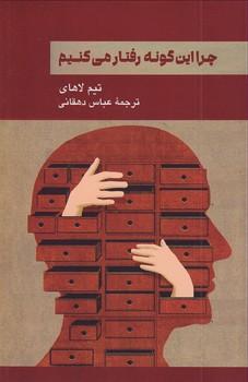 کتاب چرا این گونه رفتار می کنیم