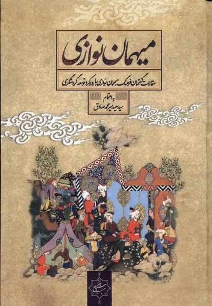 کتاب میهمان نوازی
