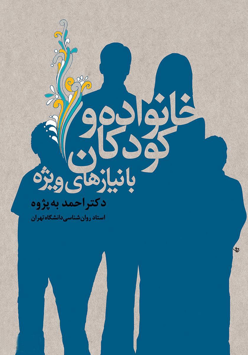 کتاب خانواده و کودکان با نیازهای ویژه