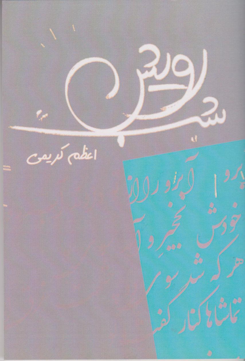 کتاب رویش شب