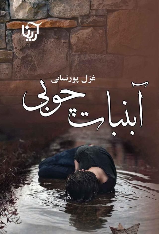 کتاب آبنبات چوبی
