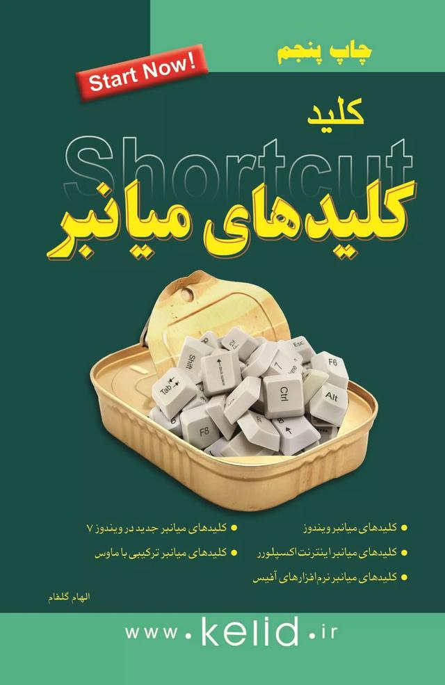 کتاب کلید کلیدهای میانبر