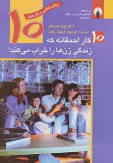 کتاب 10 کار احمقانه که زندگی زن ها را خراب می کند!