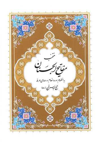کتاب منتخب مفاتیح الجنان