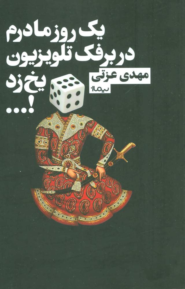 کتاب یک روز مادرم در برفک تلویزیون یخ زد!…