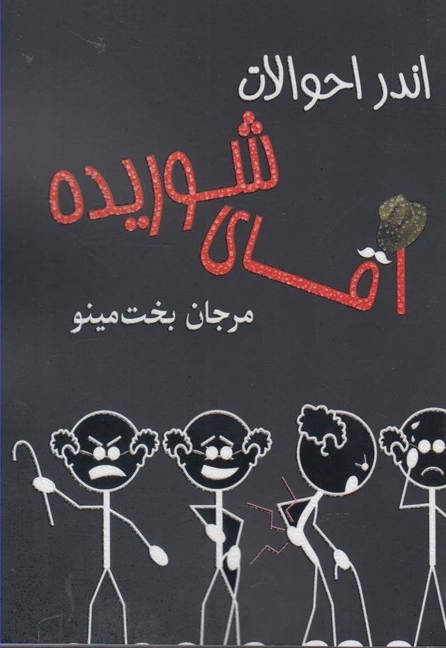 کتاب اندر احوالات آقای شوریده