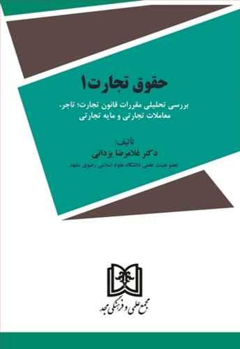 کتاب حقوق تجارت 1