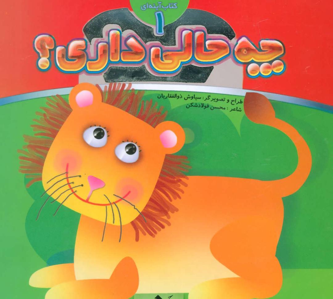 کتاب چه حالی داری؟ 1 : شیر