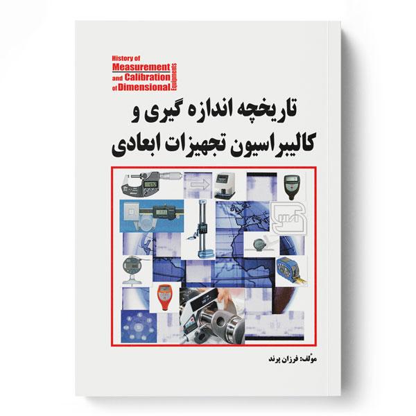 کتاب تاریخچه اندازه گیری و کالیبراسیون تجهیزات ابعادی