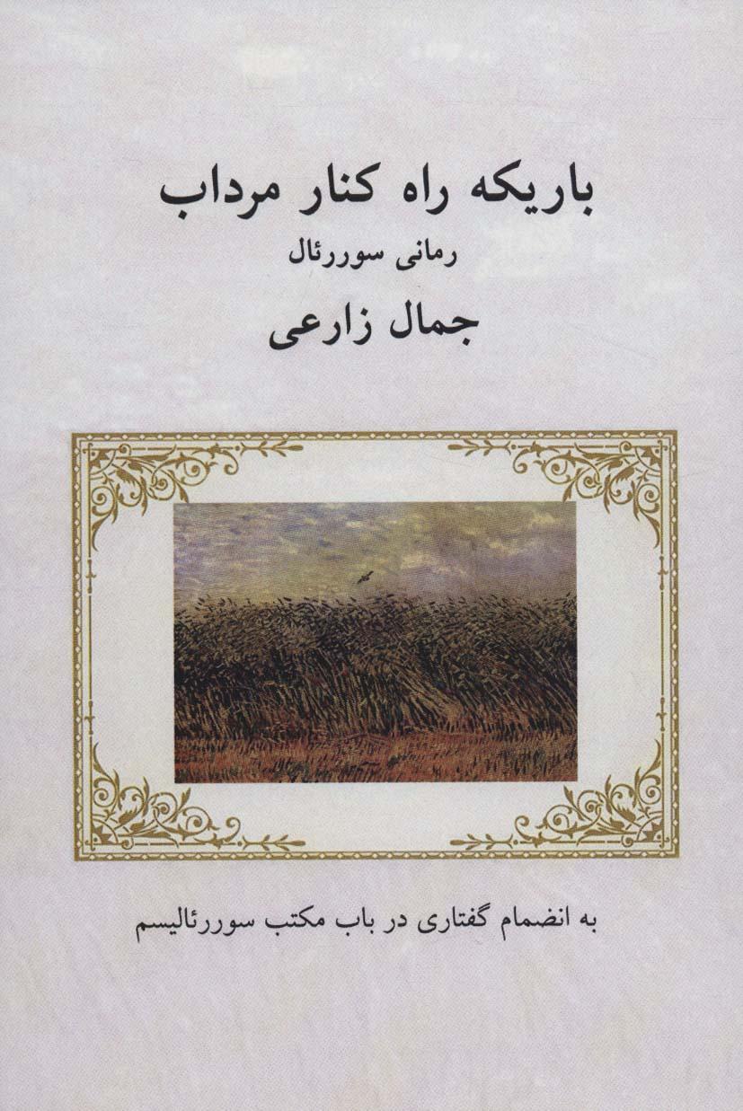 کتاب باریکه راه کنار مرداب