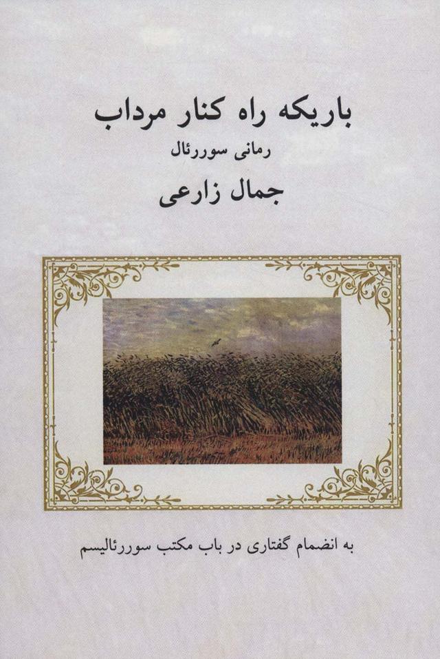 کتاب باریکه راه کنار مرداب
