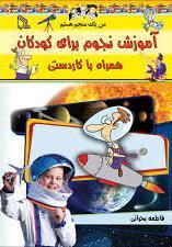 کتاب آموزش نجوم برای کودکان همراه با کاردستی