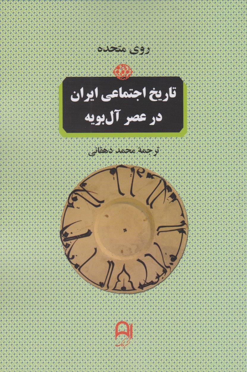 کتاب تاریخ اجتماعی ایران در عصر آل بویه