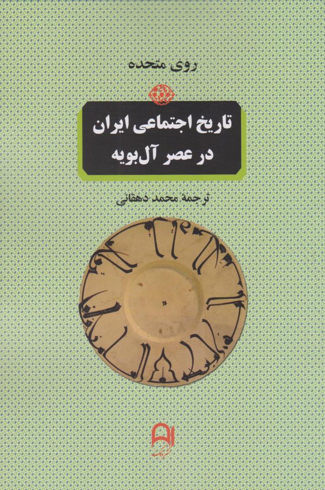 کتاب تاریخ اجتماعی ایران در عصر آل بویه