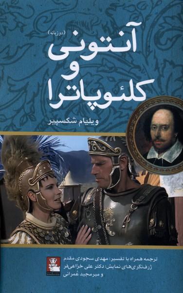 کتاب آنتونی و کلئوپاترا (دوزبانه)