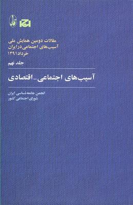 کتاب آسیب های اجتماعی-اقتصادی
