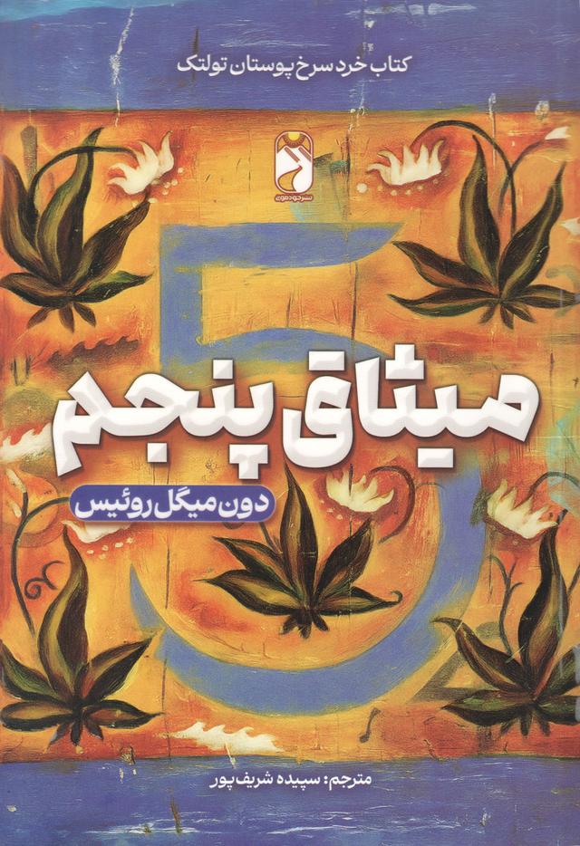 کتاب میثاق پنجم