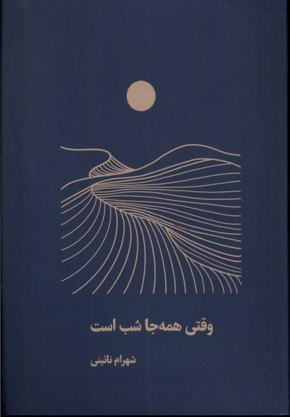 کتاب وقتی همه جا شب است