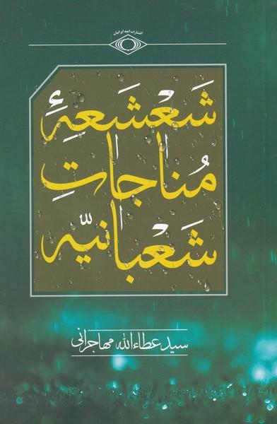 کتاب شعشعه ی مناجات شعبانیه