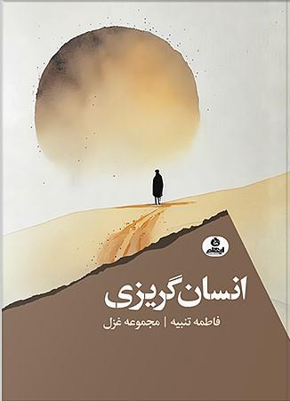 کتاب انسان گریزی
