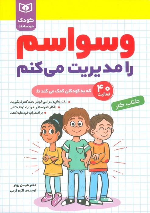 کتاب وسواسم را مدیریت می کنم