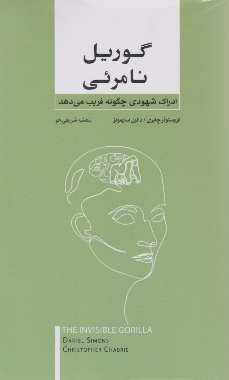 گوریل نامرئی