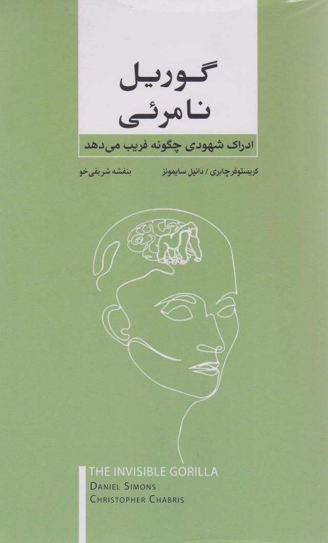 گوریل نامرئی