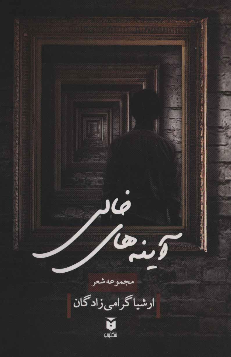کتاب آینه های خالی
