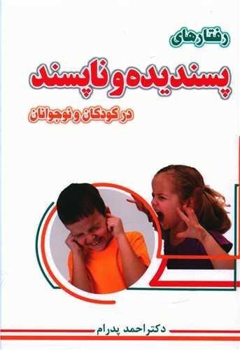 کتاب رفتارهای پسندیده و ناپسند در کودکان و نوجوانان