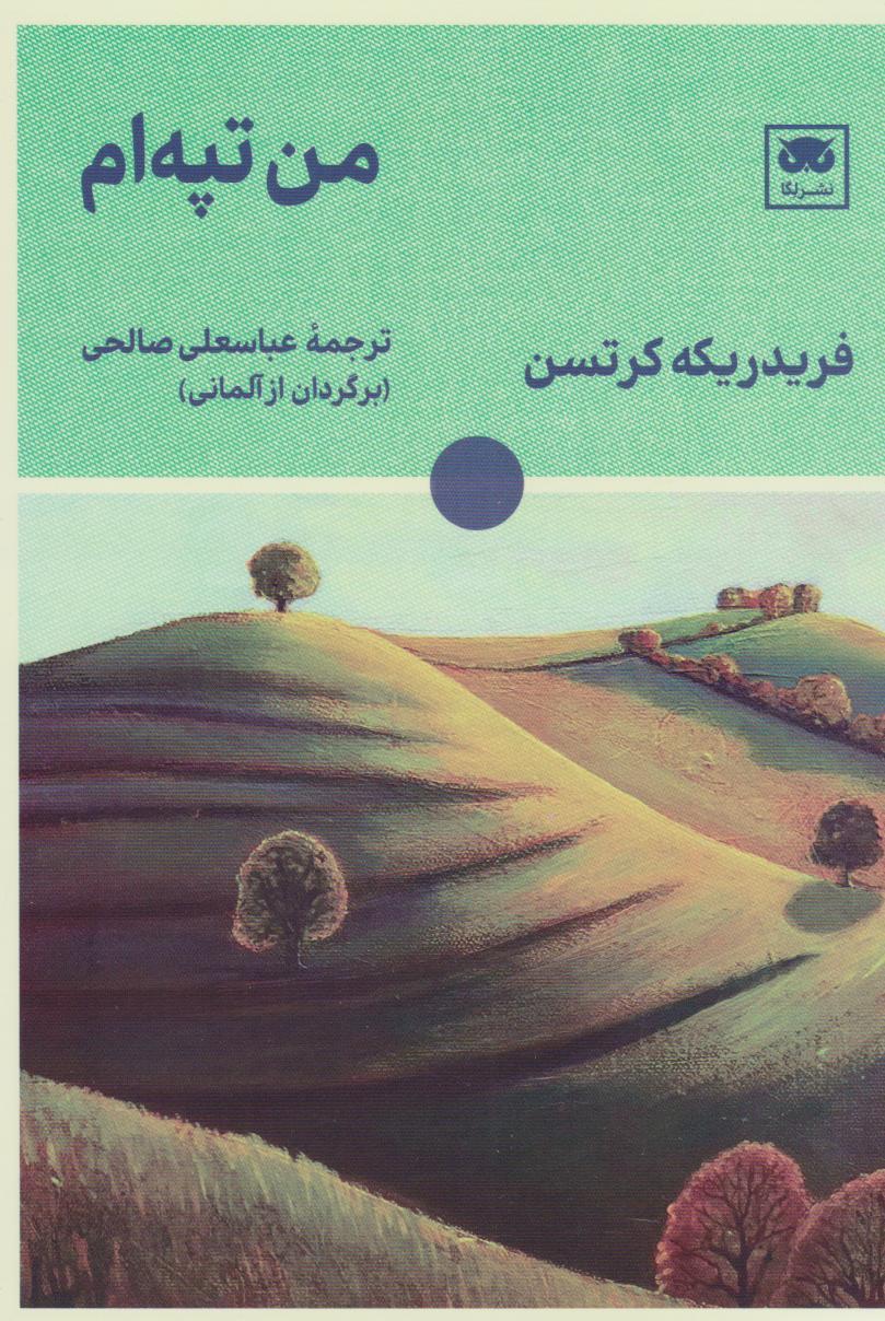 کتاب من تپه ام