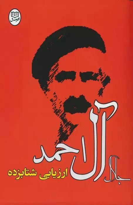 ارزیابی شتابزده