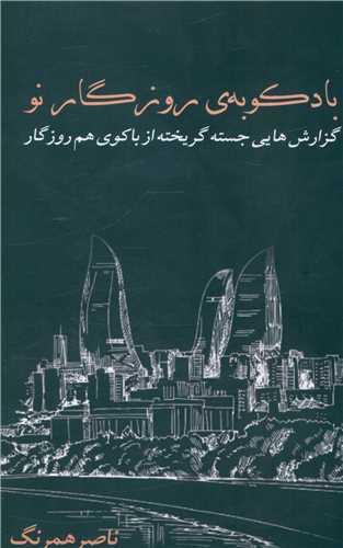 کتاب بادکوبه روزگار نو