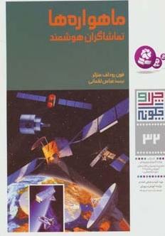 کتاب ماهواره ها (تماشاگران هوشمند)