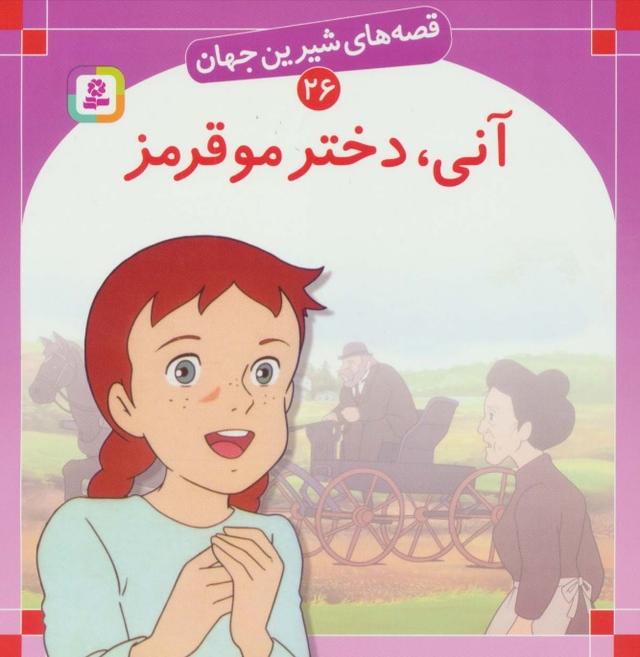 آنی،دختر مو قرمز