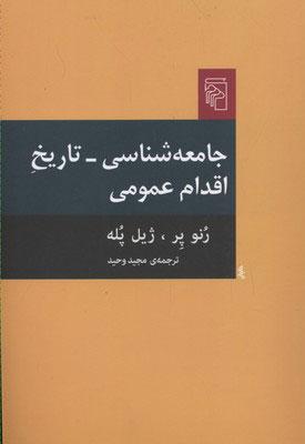 کتاب جامعه شناسی تاریخ اقدام عمومی