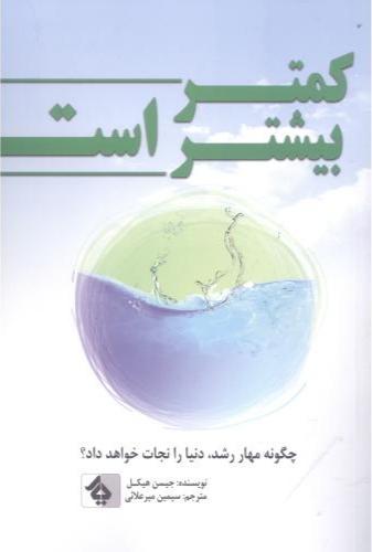 کتاب کمتر بیشتر است