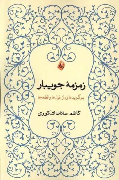 کتاب زمزمه ی جویبار