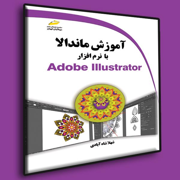 کتاب آموزش ماندالا با نرم افزار Adobe Illustrator