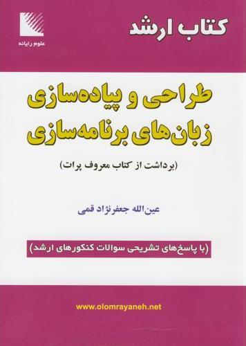 کتاب کتاب ارشد طراحی و پیاده سازی زبان های برنامه سازی