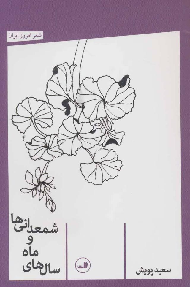 کتاب سال های ماه و شمعدانی ها