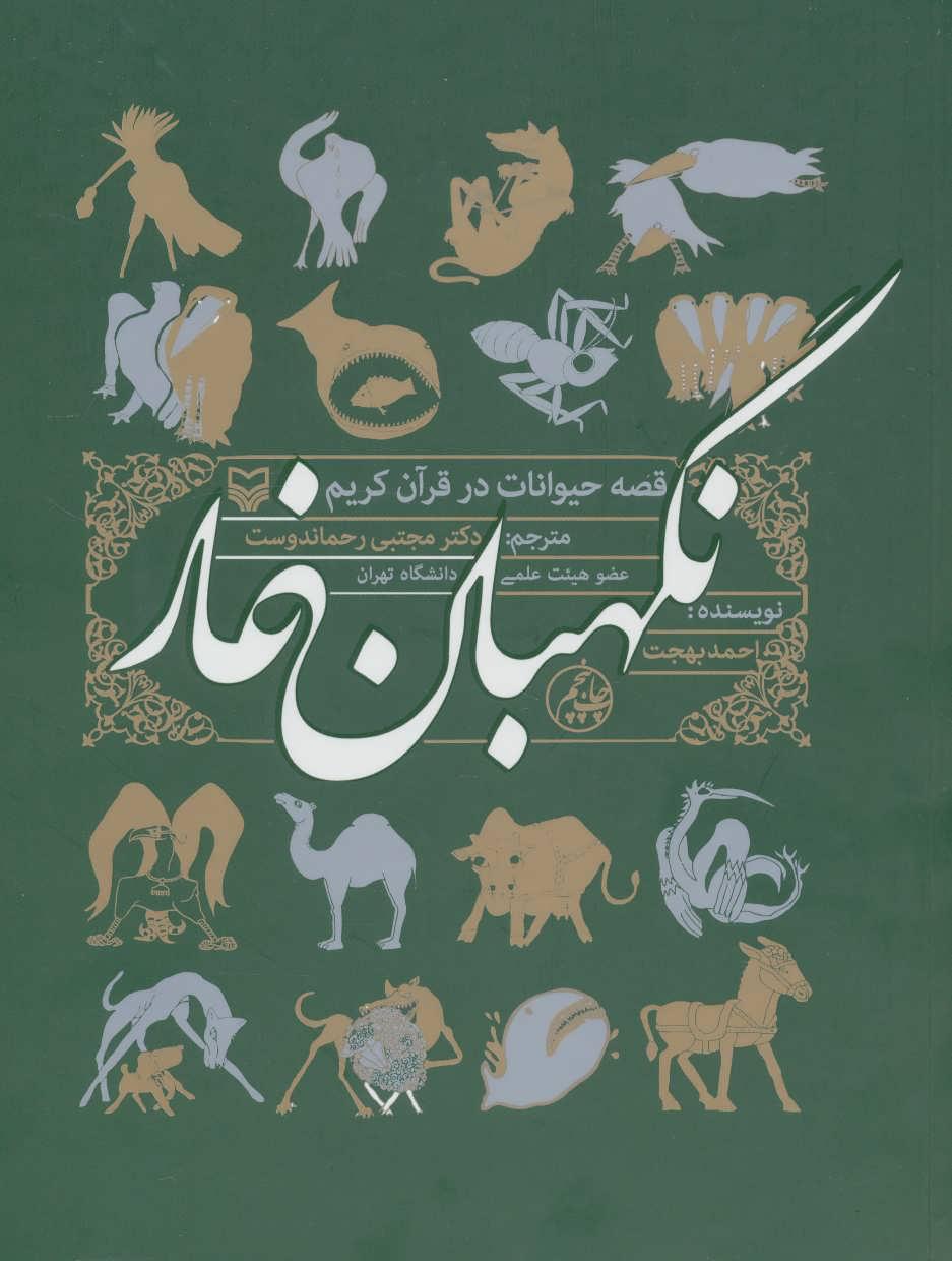 کتاب نگهبان غار